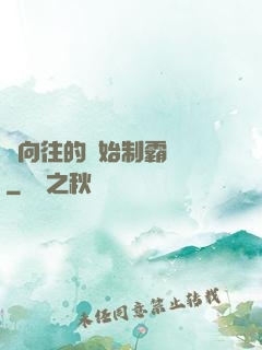 從向往的開始制霸娛樂