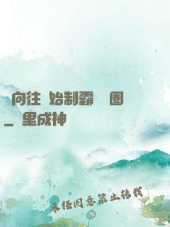從向往開始制霸娛樂圈