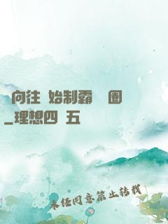 從向往開始制霸娛樂圈