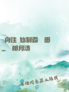 從向往開始制霸娛樂圈