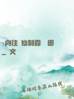從向往開始制霸娛樂圈