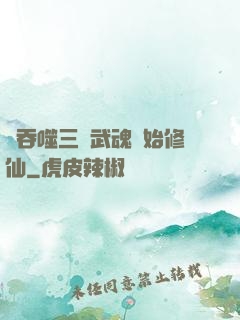 從吞噬三國武魂開始修仙
