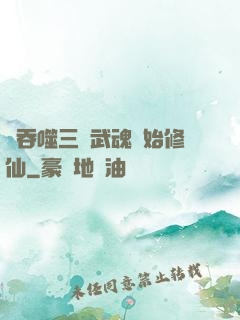 從吞噬三國武魂開始修仙