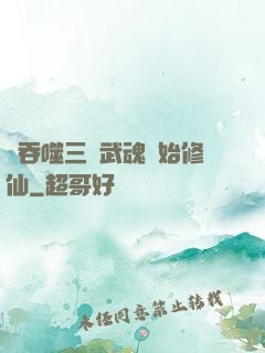從吞噬三國武魂開始修仙