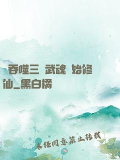 從吞噬三國武魂開始修仙