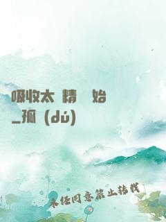從吸收太陽精華開始無敵