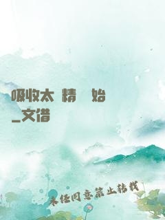 從吸收太陽精華開始無敵