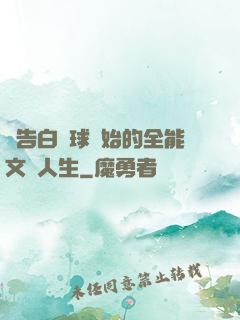 從告白氣球開始的全能文娛人生