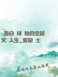 從告白氣球開始的全能文娛人生