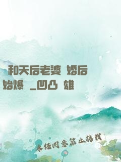 從和天后老婆離婚后開始爆紅