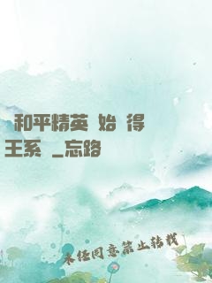 從和平精英開始獲得茍王系統