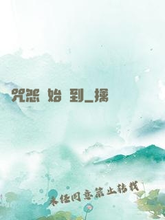 從咒怨開始簽到