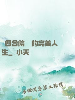 從四合院開啟的完美人生