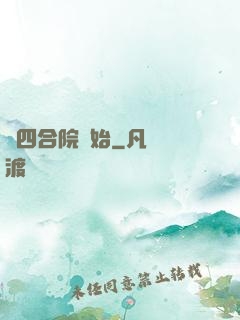 從四合院開始