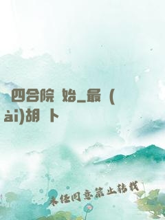 從四合院開始