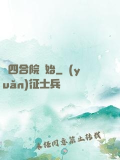 從四合院開始