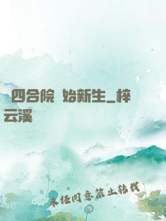 從四合院開始新生