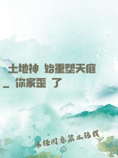 從土地神開始重塑天庭
