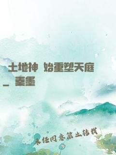 從土地神開始重塑天庭