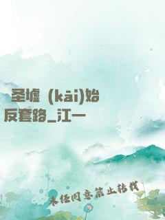從圣墟開(kāi)始反套路