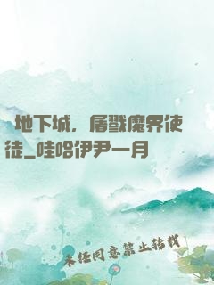 從地下城，屠戮魔界使徒