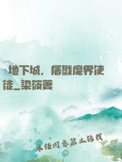 從地下城，屠戮魔界使徒