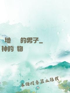 從地獄歸來的男子