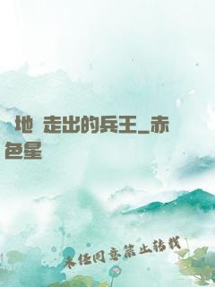 從地獄走出的兵王