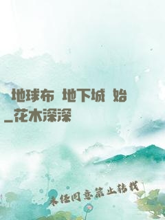 從地球布滿地下城開始