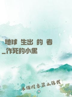 從地球誕生出來的強者