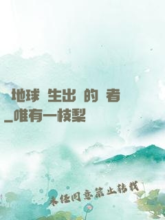 從地球誕生出來的強者