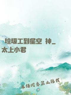 從垃圾工到星空戰神