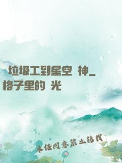 從垃圾工到星空戰神