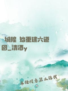 從城隍開始重建六道輪回