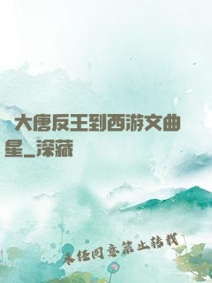 從大唐反王到西游文曲星
