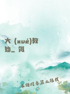 從大學(xué)教師開始