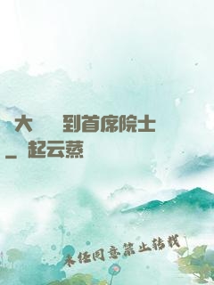 從大學講師到首席院士