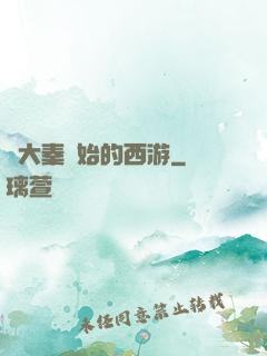 從大秦開始的西游