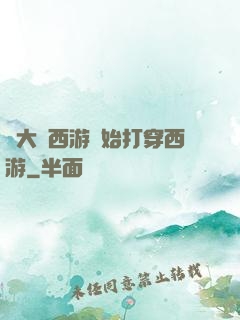 從大話西游開始打穿西游