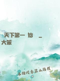從天下第一開始無敵