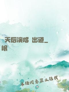 從天后演唱會出道