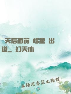 從天后面前彈唱童話出道