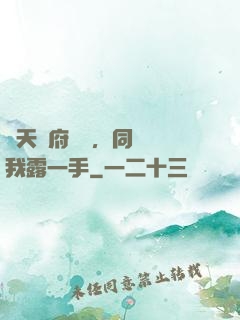從天師府歸來，同學讓我露一手