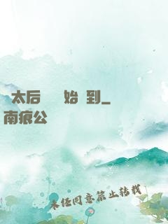 從太后寢宮開始簽到
