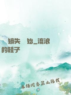 從奪嫡失敗開始