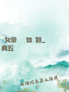從女帝寢宮開始簽到