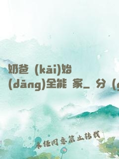 從奶爸開(kāi)始當(dāng)全能專家