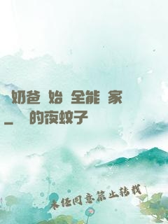 從奶爸開始當全能專家