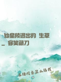 從始皇陵逃出的長生草