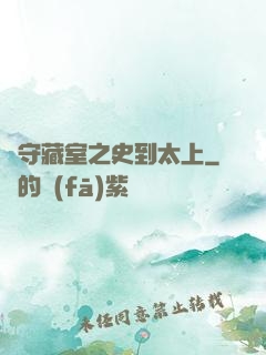 從守藏室之史到太上
